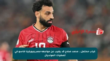 غياب محتمل.. محمد صلاح قد يغيب عن مواجهة مصر وبوركينا فاسو في تصفيات المونديال
